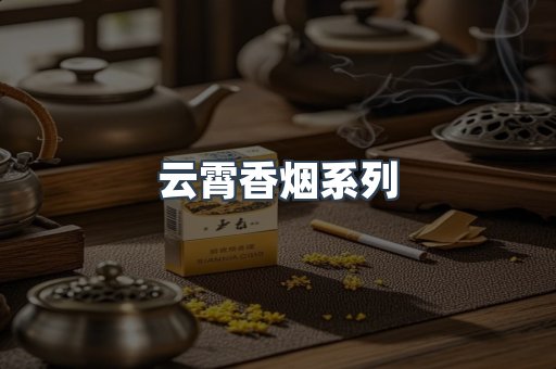云霄香烟系列